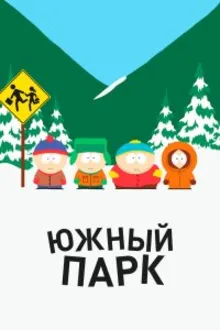 Постер к сериалу Южный Парк