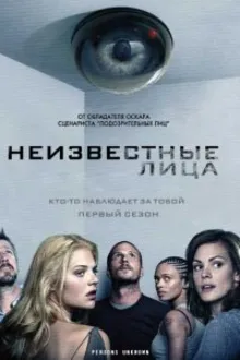 Постер к сериалу  Неизвестные лица 