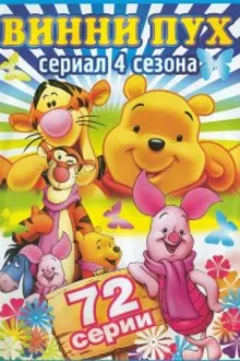 Постер к сериалу  Новые приключения Винни Пуха 