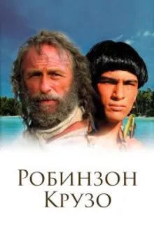 Постер к сериалу  Робинзон Крузо 