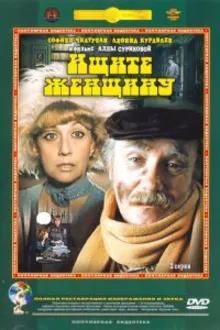 Постер к сериалу  Ищите женщину 