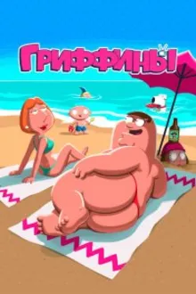 Постер к сериалу Гриффины