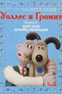Постер к сериалу  Уоллес и Громит: Хитроумные приспособления 