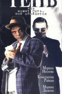 Постер к сериалу  Тень, или Может быть, все обойдется 