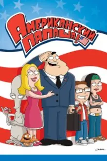 Постер к сериалу Американский папаша