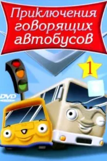 Постер к сериалу  Приключения говорящих автобусов 