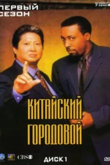 Постер к сериалу  Китайский городовой 
