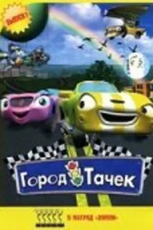 Постер к сериалу  Город Тачек 