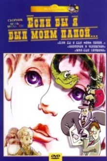 Постер к сериалу  Если бы я был моим папой 
