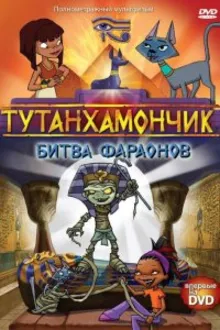 Постер к сериалу  Тутанхамончик 
