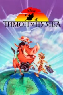 Постер к сериалу  Тимон и Пумба 