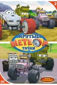 Постер к сериалу  Метеор и крутые тачки 