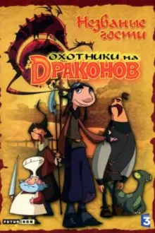 Постер к сериалу  Охотники на драконов 