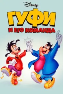 Постер к   Гуфи и его команда 