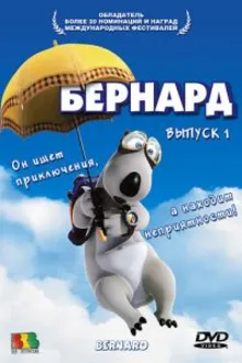 Постер к сериалу  Бернард 