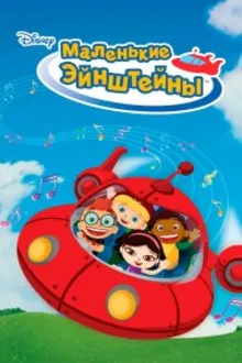 Постер к   Маленькие Эйнштейны 
