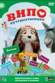 Постер к   Випо – путешественник 