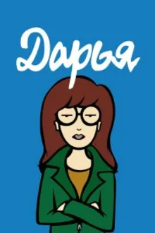 Постер к сериалу  Дарья 