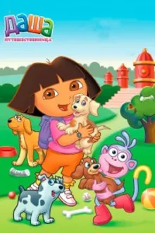 Постер к сериалу  Даша-путешественница 