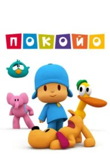 Постер к сериалу  Покойо 
