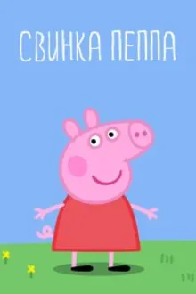 Постер к сериалу  Свинка Пеппа 