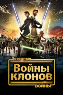 Постер к сериалу Звёздные Войны: Войны Клонов