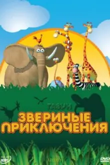 Постер к сериалу  Газун: Звериные приключения 