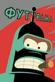 Постер к сериалу Футурама