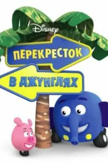 Постер к сериалу  Перекресток в джунглях 