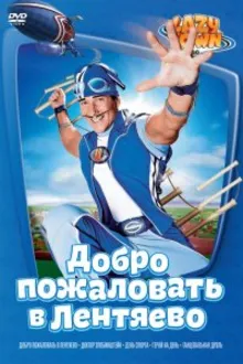 Постер к сериалу  Лентяево 
