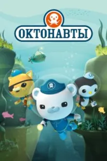 Постер к сериалу Октонавты