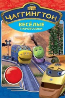 Постер к сериалу  Чаггингтон: Веселые паровозики 