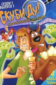 Постер к сериалу  Скуби-Ду! Корпорация «Загадка» / Скуби-Ду! Корпорация "Тайна" 