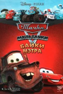 Постер к сериалу  Мультачки: Байки Мэтра 