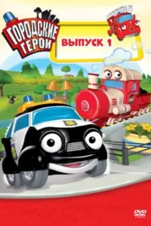 Постер к сериалу  Городские герои 