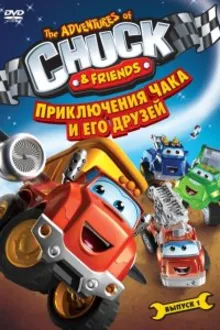 Постер к сериалу  Приключения Чака и его друзей 