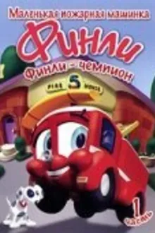 Постер к сериалу  Финли: Маленькая пожарная машинка 