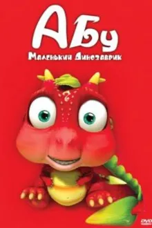Постер к сериалу  Абу. Маленький динозаврик 