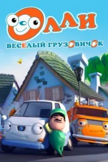 Постер к сериалу  Олли: Веселый грузовичок 