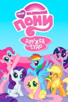 Постер к сериалу  Мой маленький пони: Дружба - это Чудо 
