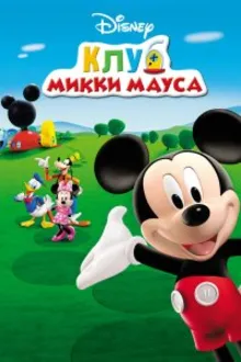 Постер к сериалу  Клуб Микки Мауса 