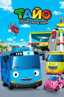 Постер к сериалу  Приключения Тайо 