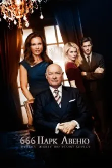 Постер к сериалу  Парк Авеню, 666 