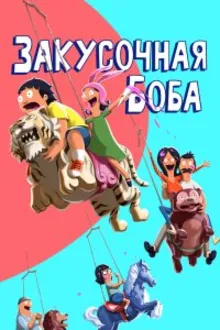 Постер к сериалу  Закусочная Боба 