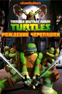 Постер к сериалу  Черепашки-ниндзя 