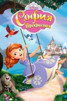 Постер к сериалу  София Прекрасная 