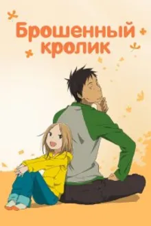 Постер к сериалу  Брошенный кролик 