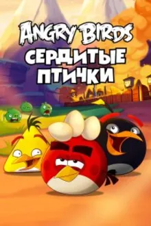 Постер к сериалу  Злые птички 