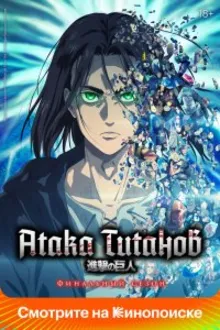 Постер к сериалу Вторжение Гигантов / Атака титанов