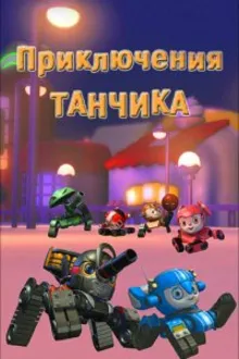 Постер к сериалу  Приключения Танчика 